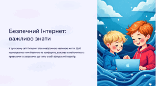 Безпечний Інтернет: важливо знати.