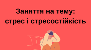 Заняття на тему: Стрес і стресостійкість"