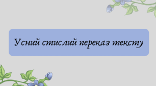 Презентація "Усний стислий переказ тексту"