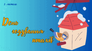 Презентація на тему: 3 лютого  - День годування птахів
