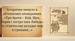 Історичне минуле в літописних оповіданнях «Три брати – Кий, Щек, Хорив і сестра їхня Либідь» та «Святослав укладає мир із греками…»  (презентація, завдання для аудіювання, інтерактивна гра «Вірю – не вірю»)