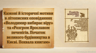 Казкові й історичні мотиви в літописних оповіданнях «Володимир вибирає віру» та «Розгром Ярославом печенігів. Початок великого будівництва в Києві. Похвала книгам»  (презентація, інтерактивна гра «Літературний бій»)