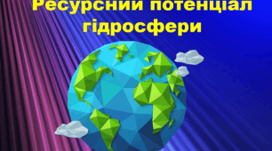 Презентація "Ресурсний потенціал гідросфери"