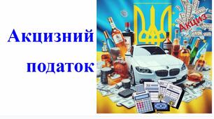 Акцизний податок