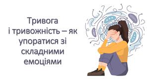 Презентація «Тривога і тривожність – як упоратися зі складними емоціями» (ментальне здоров'я)