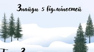 Знайди 5 відмінностей