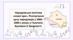Політика «нової ери» та діяльність галицьких народовців у 1880-1890-х роках