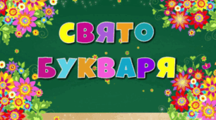Сценарій "Свято Букварика"
