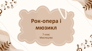 Презентація "Рок-опера і мюзикл" 7 клас НУШ (до підручника Л. Масол)