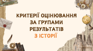 Критерії оцінювання за групами результатів  історія