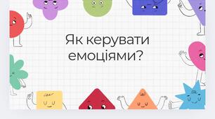 Як керувати емоціями? Навчально-виховна бесіда