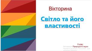Вікторина "Світло та його властивості"