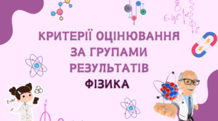 Критерії оцінювання за групами результатів фізика