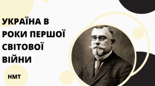 Презентація з історії України (НМТ) на тему "Україна в роки Першої світової війни"