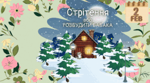 Відеопрезентація "Стрітення або РОЗБУДИТИ БАБАКА"