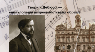 Твори К.Дебюссі — енциклопедія імпресіоністських образів.