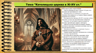 Католицька церква в ХІ-XV ст. 7 клас (НУШ). Всесвітня історія. За підручником авторів Васильків І. та інші.