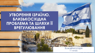 УТВОРЕННЯ ІЗРАЇЛЮ. БЛИЗЬКОСХІДНА ПРОБЛЕМА ТА ШЛЯХИ ЇЇ ВРЕГУЛЮВАННЯ