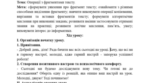 Конспект уроку інформатики у 5 класі. Операції з фрагментами тексту.