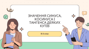 Презентація на тему "Значення синуса, косинуса і тангенса деяких кутів"