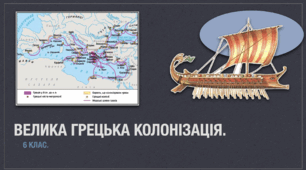 Велика грецька колонізація (Презентація ПДФ)