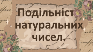 Презентація "Подільність натуральних чисел"