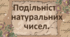Презентація "Подільність натуральних чисел"