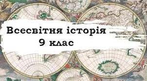 Річна контрольна робота з всесвітньої історії (екстернат)