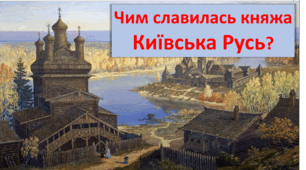 Презентація "Чим славилась княжа Київська Русь?" 4 клас