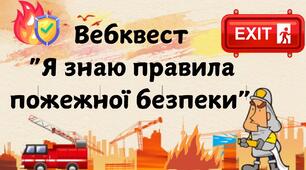 Вебквест  "Я знаю правила пожежної безпеки"