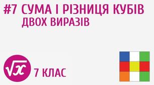 Сума і різниця кубів 