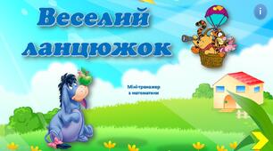 "Веселий ланцюжок" - інтерактивний міні-тренажер з математики
