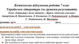 Комплексна підсумкова робота з української літератури для 7 класу "Характер і доля людини" , "Краса людських взаємин" (за групами результатів 1 (УВ), 2 (ПТ), 3 (ПВ), 4 (ДМ).