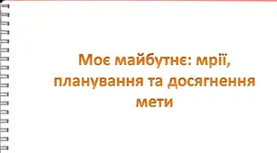 Моє майбутнє: мрії, планування та  досягнення мети. Узагальнення 4. Як засвоєно розділ «Мій добробут».