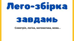 Лего-збірка для діток 5-7 років