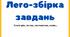 Лего-збірка для діток 5-7 років