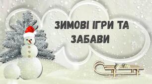 Зимові ігри та забави