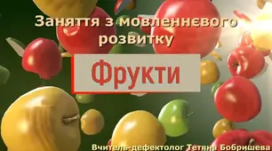 Фрукти | Заняття з мовленнєвого розвитку