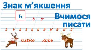 Буква Ь (знак м’якшення). Позначення ним на письмі м’якості приголосних звуків