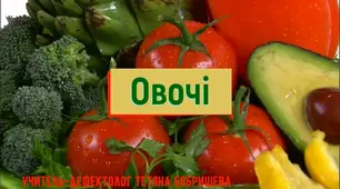 Овочі | Заняття з розвитку мовлення