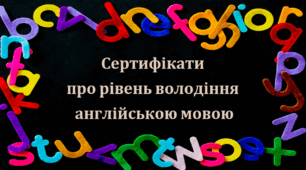 Презентація матеріалу "Сертифікати  про рівень володіння  англійською мовою"