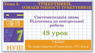 7 клас. Геометрія (НУШ). Урок№49. Систематизація знань. Підготовка до контрольної роботи