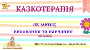 Доповідь "Казкотерапія"