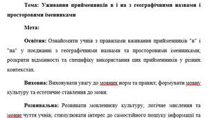 План-конспект "Уживання прийменників в і на з географічними назвами і просторовими іменниками"
