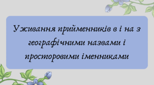 Презентація "Уживання прийменників в і на з географічними назвами і просторовими іменниками"