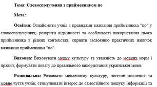 План-конспект "Словосполучення з прийменником по"