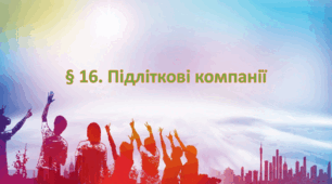 Презентація на тему: " § 16. Підліткові компанії " за підручником Здоров'я, безпека та добробут Василенко. 7 клас.
