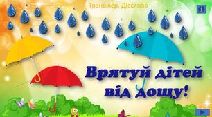 "Врятуй дітей від дощу!" - тренажер з української мови