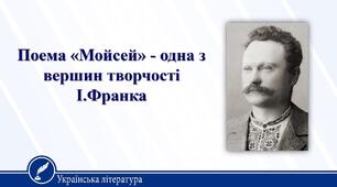 І. Франко "Мойсей"