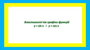 Властивості та графіки функцій y = sin x і y = cos x